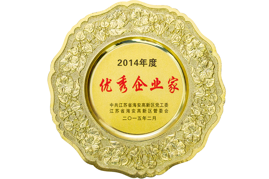 2014年度優(yōu)秀企業(yè)家稱號(hào)